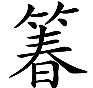 箺